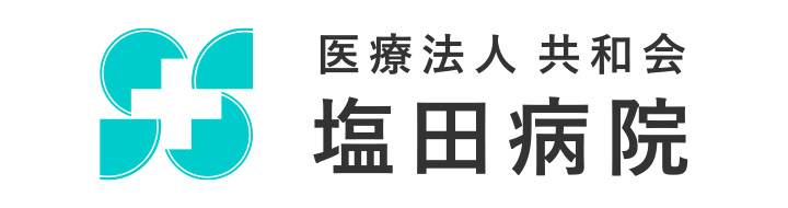 塩田病院