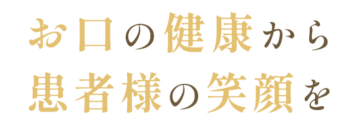 お口の健康から患者様の笑顔を